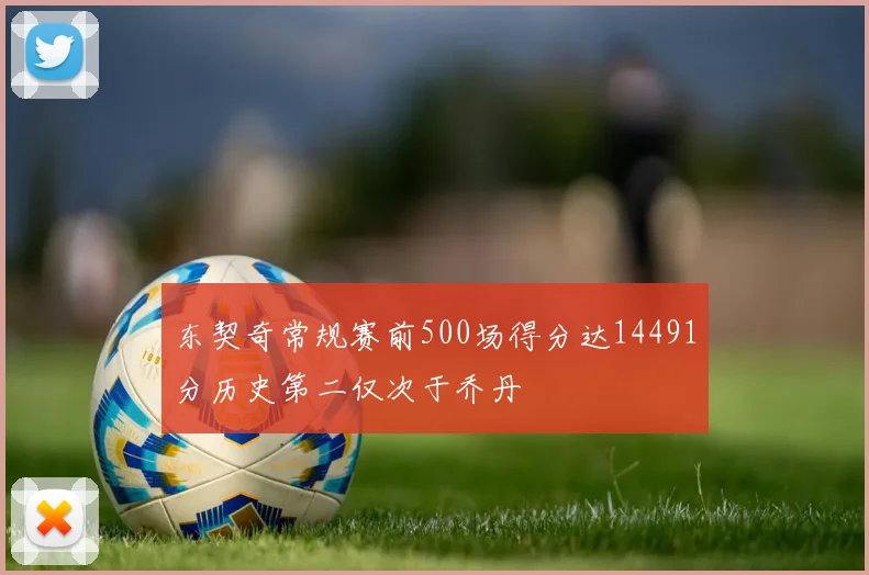 东契奇常规赛前500场得分达14491分历史第二仅次于乔丹