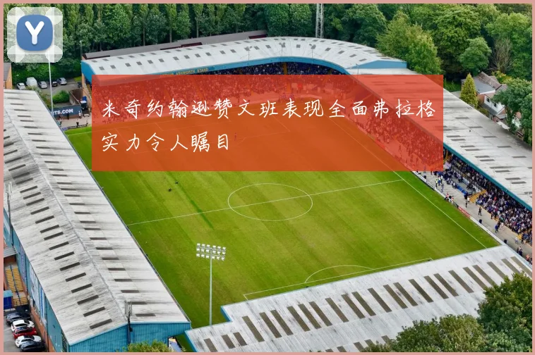 米奇约翰逊赞文班表现全面弗拉格实力令人瞩目