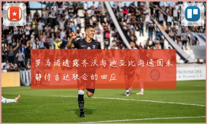 罗马诺透露齐沃与迪亚比沟通国米静待吉达联合的回应