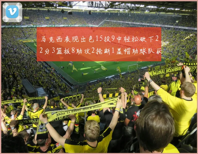 马克西表现出色15投9中轻松砍下22分3篮板8助攻2抢断1盖帽助球队获胜