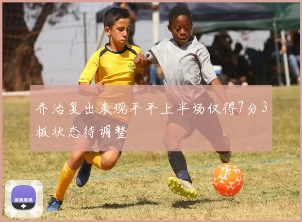 乔治复出表现平平上半场仅得7分3板状态待调整