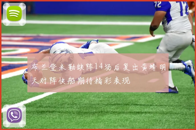 布兰登米勒缺阵14场后复出黄蜂明天对阵快船期待精彩表现