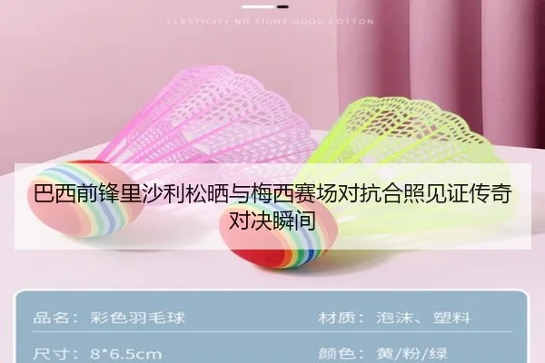 巴西前锋里沙利松晒与梅西赛场对抗合照见证传奇对决瞬间